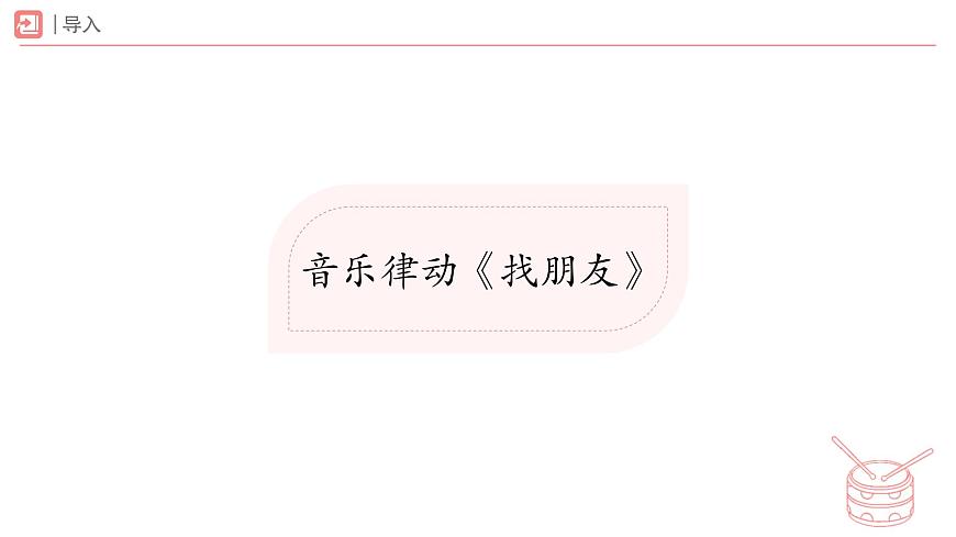 新人教版小学音乐一下第二单元《找到键盘上的“朋友”》课件第2页