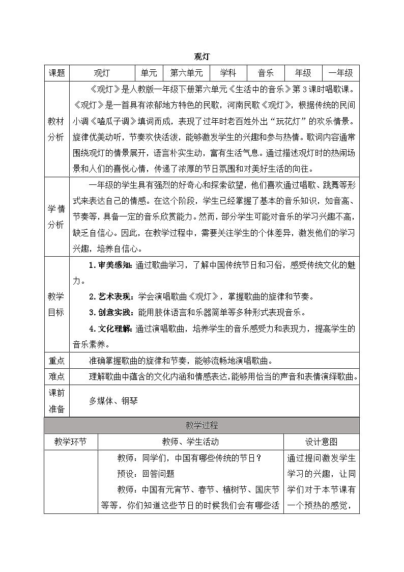 新人教版小学音乐一下第六单元《观灯》教案第1页