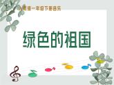 新人教版小學(xué)音樂一下第三單元《綠色的祖國》課件