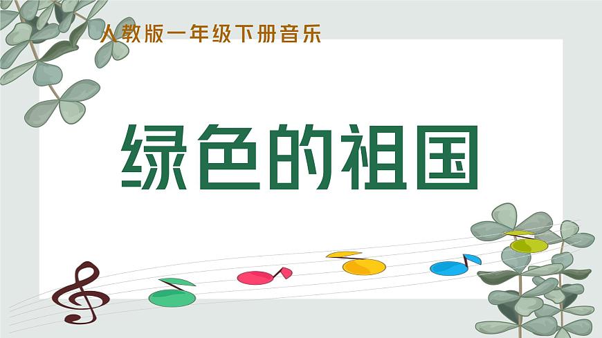 新人教版小学音乐一下第三单元《绿色的祖国》课件第1页