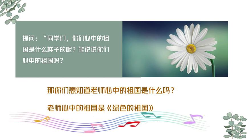 新人教版小学音乐一下第三单元《绿色的祖国》课件第2页