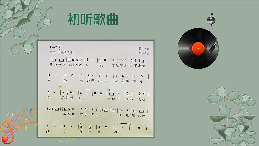 新人教版小学音乐一下第三单元《绿色的祖国》课件第4页