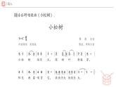 新人教版小學(xué)音樂一下第三單元《小松樹》課件