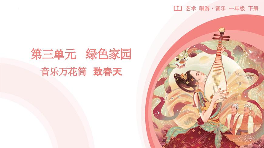 新人教版小学音乐一下第三单元《致春天》课件第1页