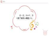 新人教版小學音樂一下第三單元《致春天》課件
