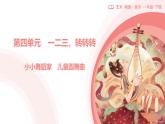 新人教版小學(xué)音樂一下第四單元《兒童圓舞曲》課件