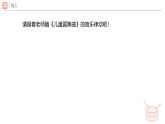 新人教版小學(xué)音樂一下第四單元《兒童圓舞曲》課件