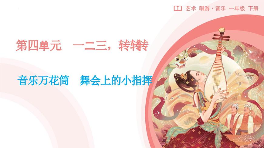 新人教版小学音乐一下第四单元《舞会上的小指挥》课件第1页