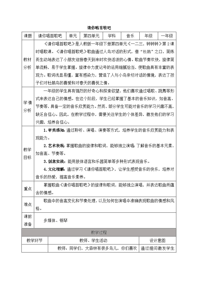 新人教版小学音乐一下第四单元《请你唱首歌吧》教案第1页