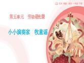 新人教版小學(xué)音樂一下第五單元《牧童謠》課件
