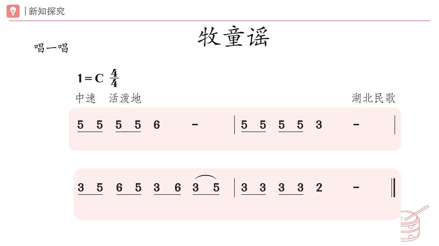 新人教版小学音乐一下第五单元《牧童谣》课件第7页