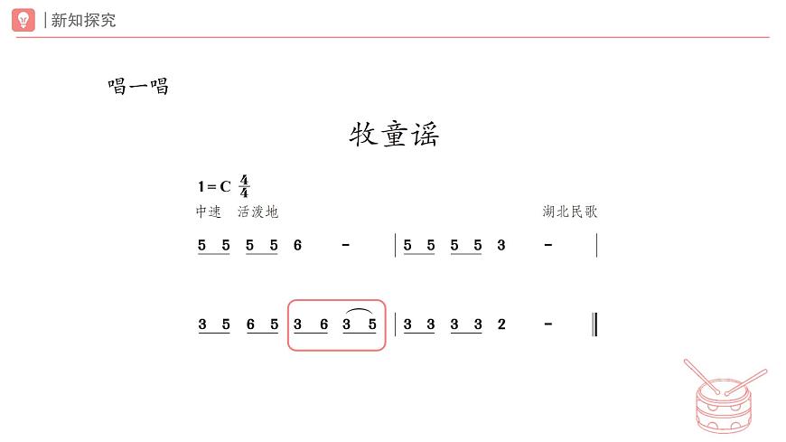 新人教版小学音乐一下第五单元《牧童谣》课件第8页