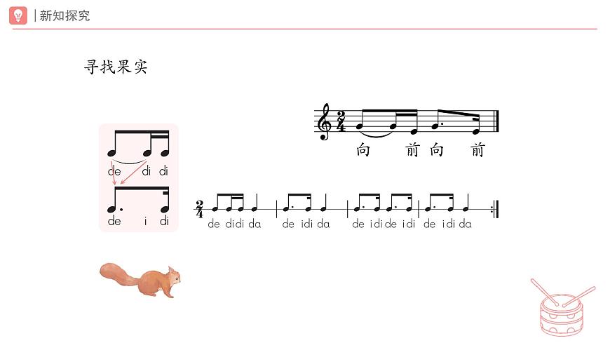 新人教版小学音乐一下第一单元《小松鼠藏果实》 课件第7页