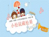 新人教版小學音樂一下第一單元《小松鼠藏果實》-課件