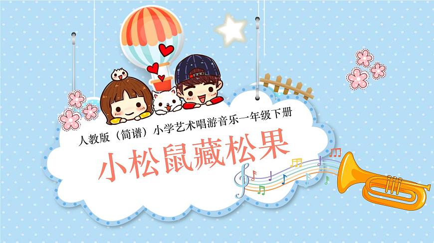 新人教版小学音乐一下第一单元《小松鼠藏果实》-课件第1页