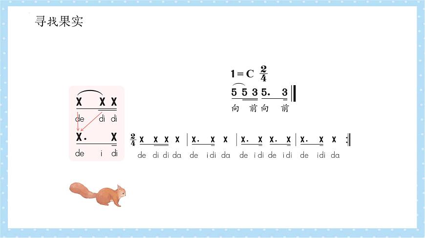 新人教版小学音乐一下第一单元《小松鼠藏果实》-课件第7页