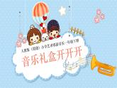 新人教版小學音樂一下第一單元《音樂禮盒開開開》課件