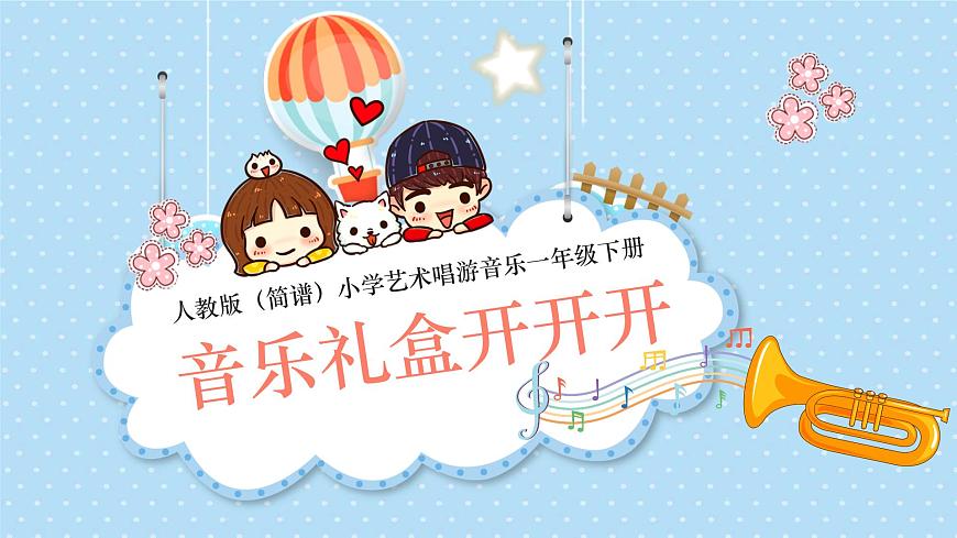新人教版小学音乐一下第一单元《音乐礼盒开开开》课件第1页