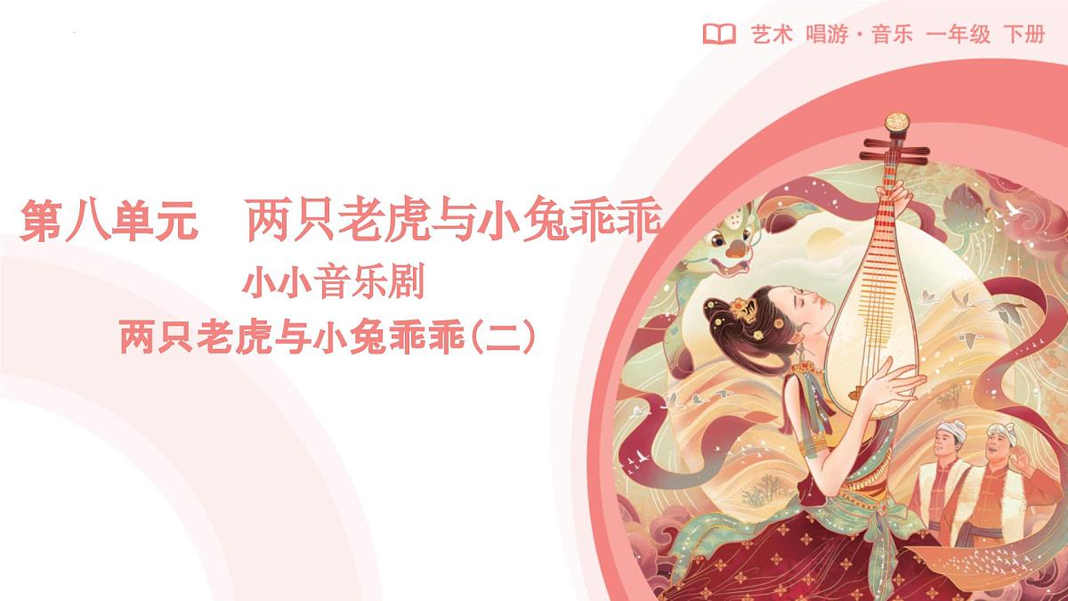 新人教版音乐一下第八单元《小小音乐剧 两只老虎与小兔乖乖（二）》课件第1页