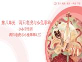 新人教版音樂一下第八單元《小小音樂劇 兩只老虎與小兔乖乖（三）》課件