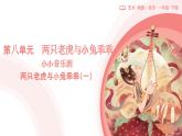 新人教版音樂一下第八單元《小小音樂劇 兩只老虎與小兔乖乖（一）》課件