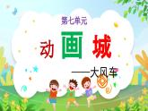 新人教版音樂一下第七單元《大風(fēng)車》課件