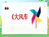 新人教版音樂一下第七單元《大風(fēng)車》課件