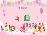 新人教版音樂一下第七單元《動(dòng)畫音樂會(huì)》課件