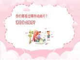 新人教版音樂一下第七單元《動(dòng)畫音樂會(huì)》課件