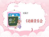 新人教版音樂一下第七單元《動(dòng)畫音樂會(huì)》課件