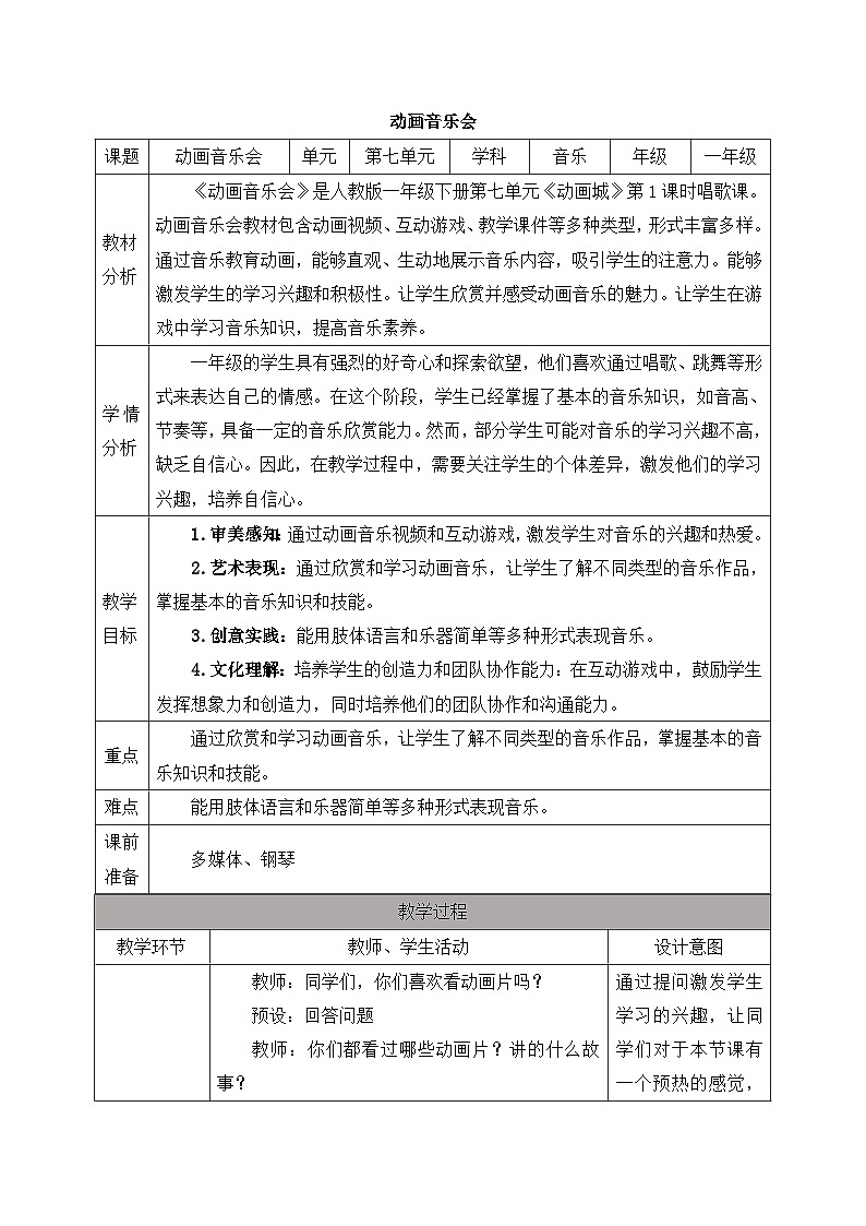新人教版音乐一下第七单元《动画音乐会》教案第1页