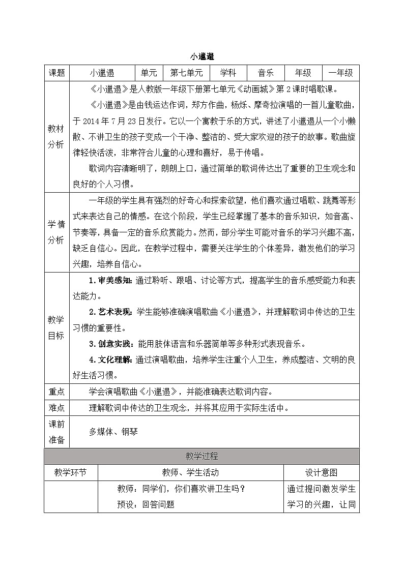 新人教版音乐一下第七单元《小邋遢》教案第1页