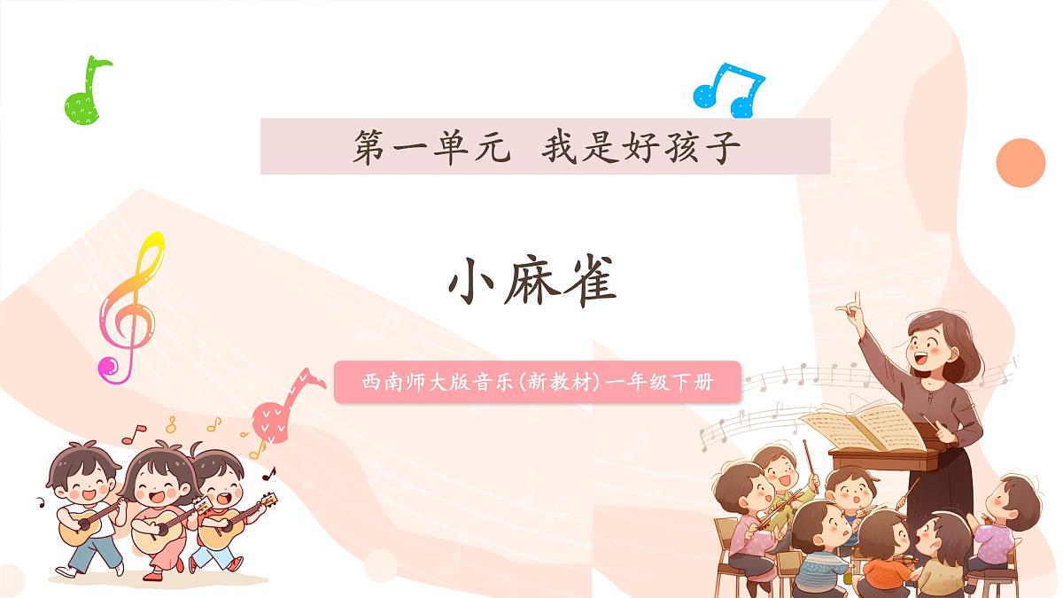 【新课标】第一单元第一课时《小麻雀》课件 西南大学版一年级下册第1页