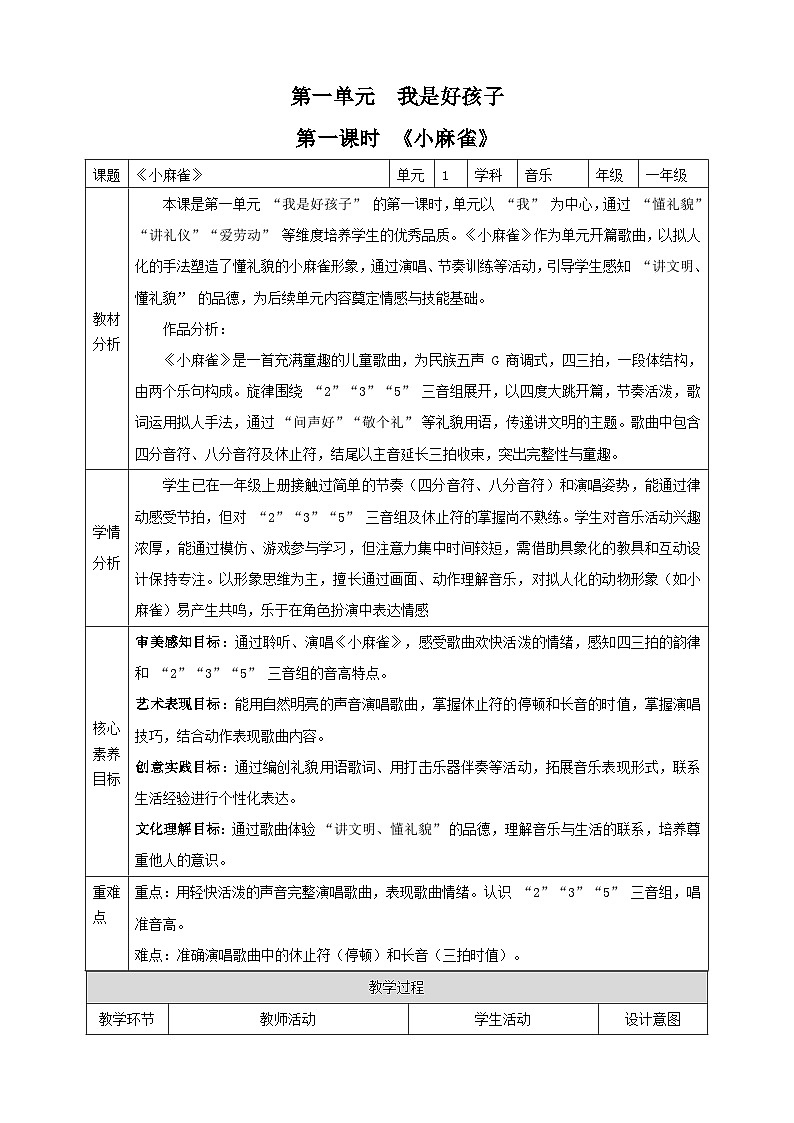 【新课标】第一单元第一课时《小麻雀》教案 西南大学版一年级下册第1页