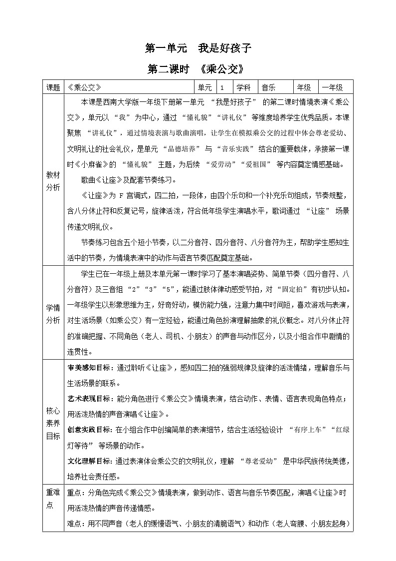 【新课标】第一单元第二课时《乘公交》教案 西南大学版一年级下册第1页