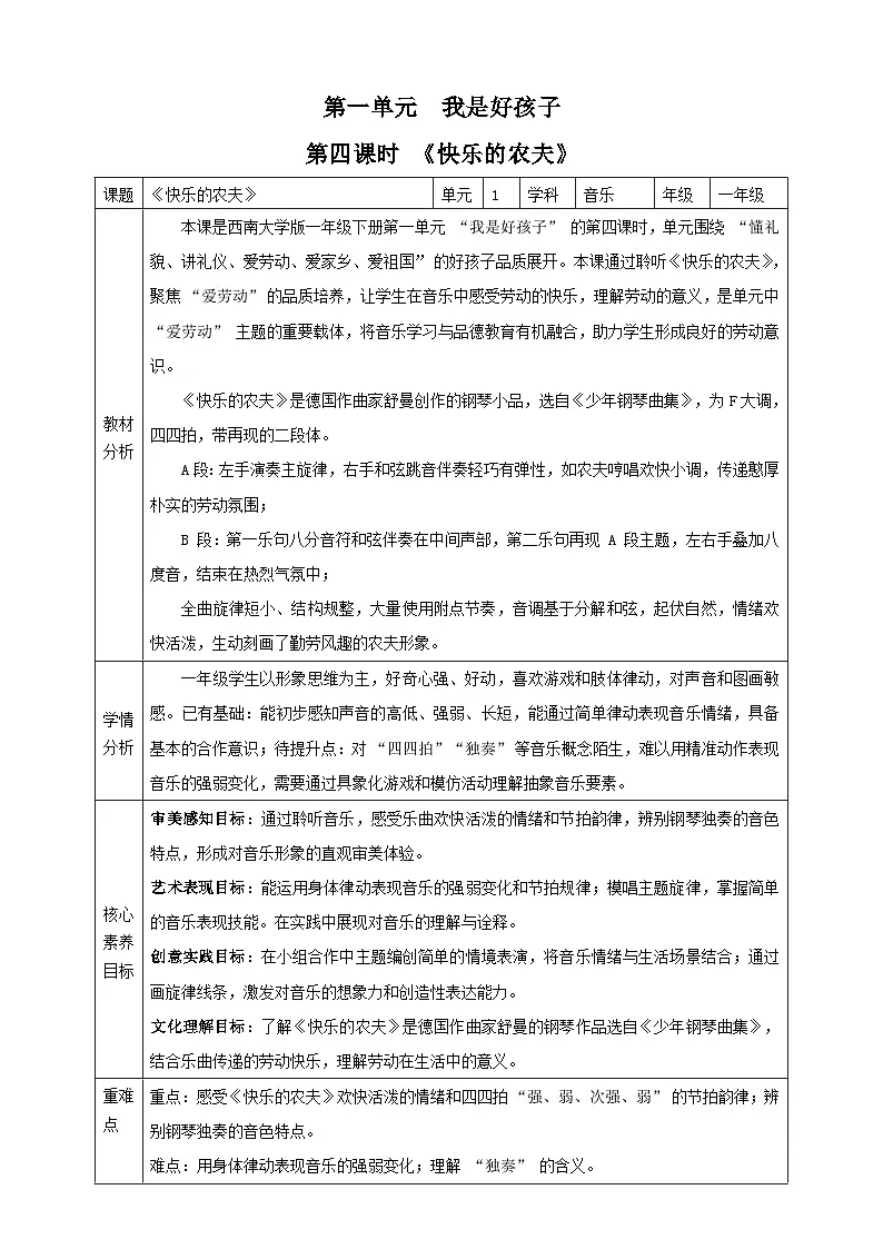 【新课标】西南大学版一年级下册第一单元第四课时《快乐的农夫》教案第1页