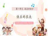 【新教材核心素养】西南师大版音乐一年级下册第1单元第4课时《快乐的农夫》课件+教案+音视频素材