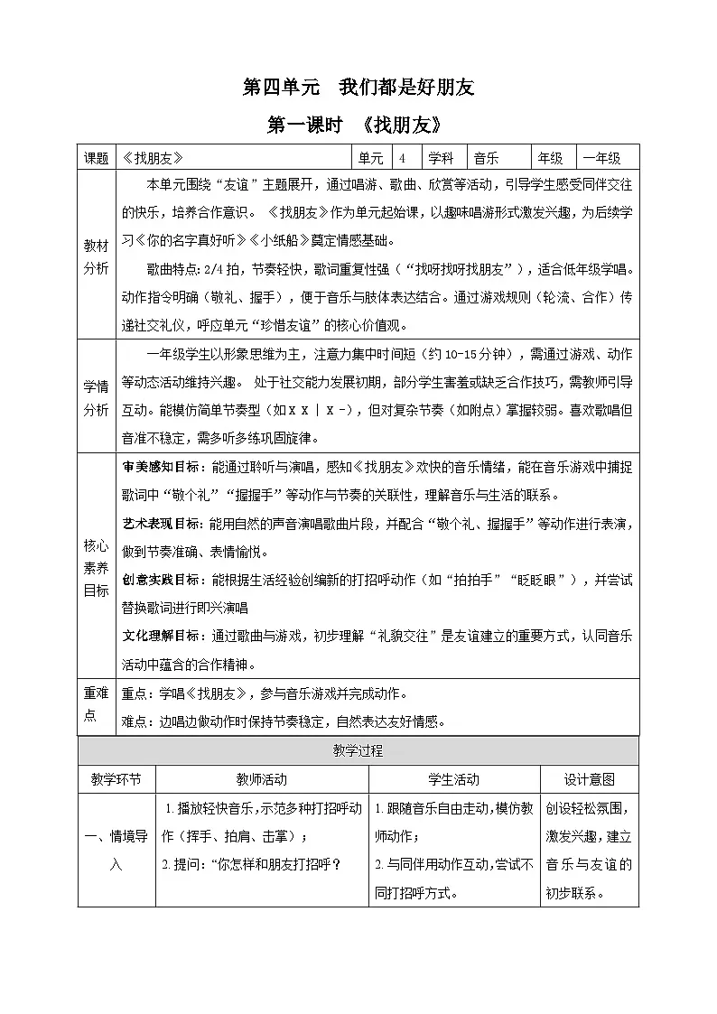 【新课标】西南大学版一年级下册第四单元第一课时《找朋友》教案第1页