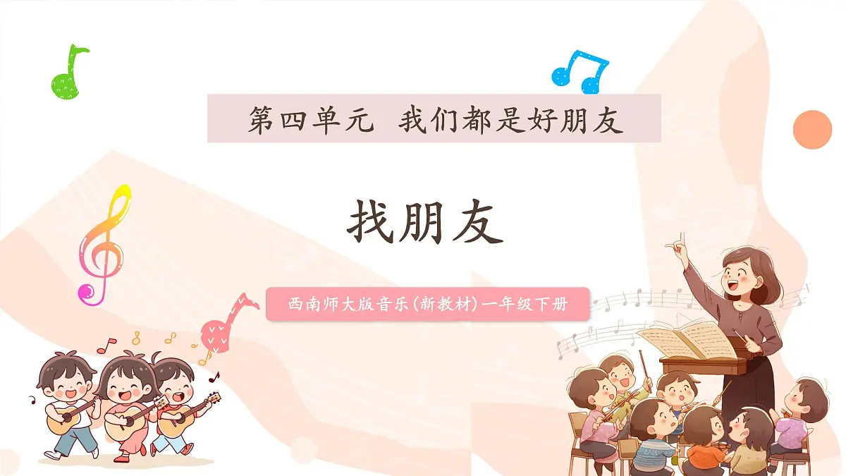 【新课标】西南大学版一年级下册第四单元第一课时《找朋友》第1页