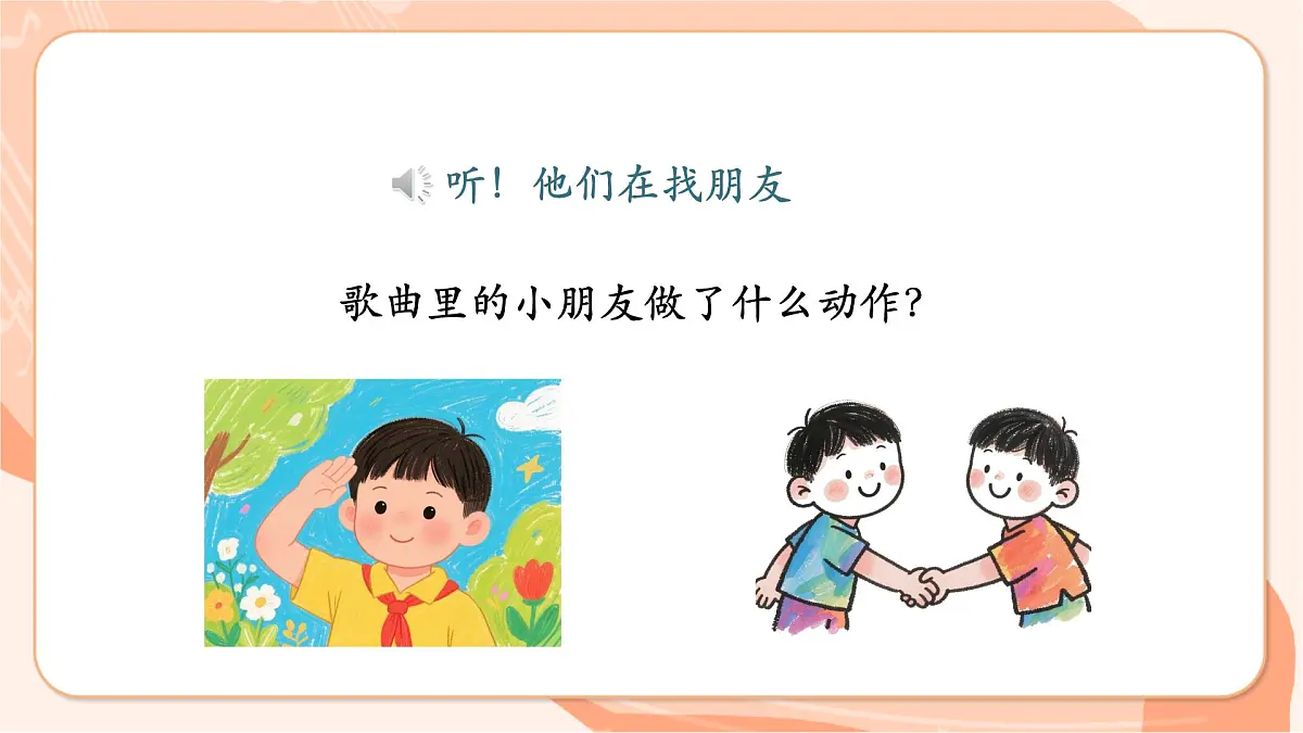 【新课标】西南大学版一年级下册第四单元第一课时《找朋友》第7页