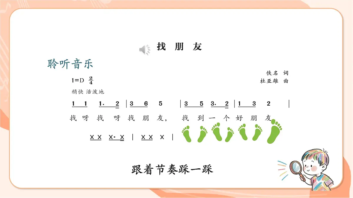 【新课标】西南大学版一年级下册第四单元第一课时《找朋友》第8页