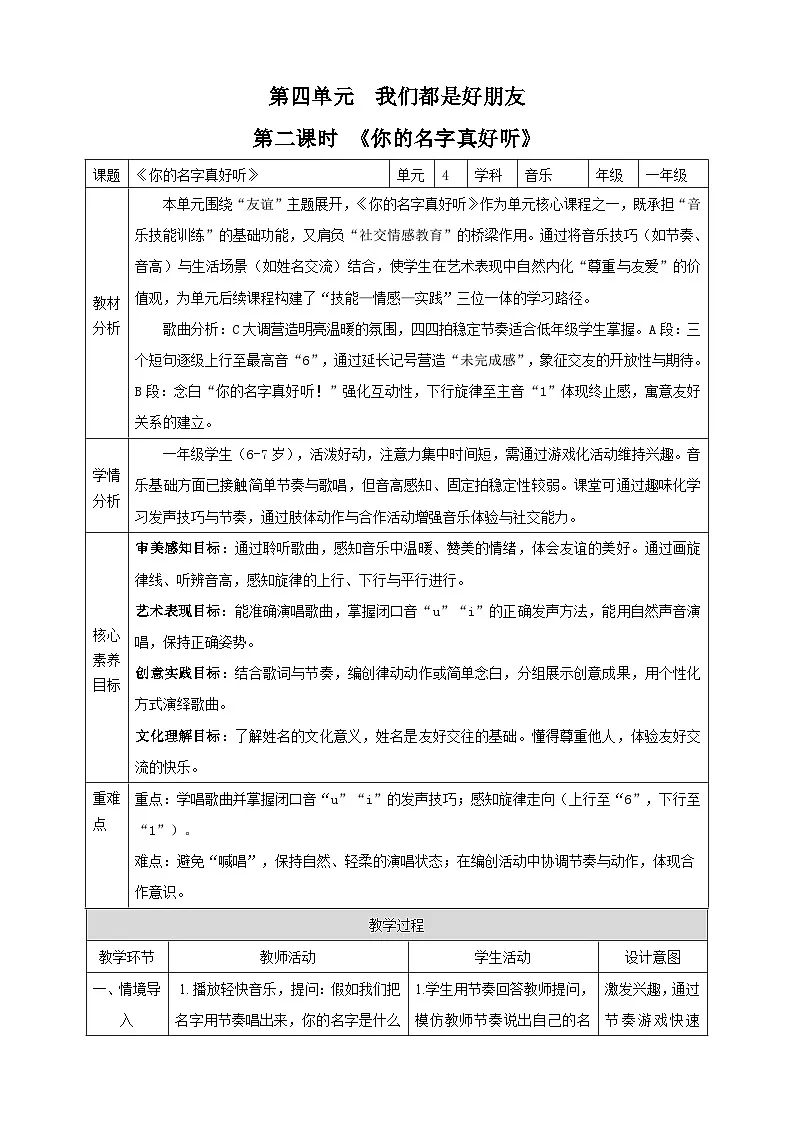 【新课标】西南大学版一年级下册第四单元第二课时《你的名字真好听》教案第1页