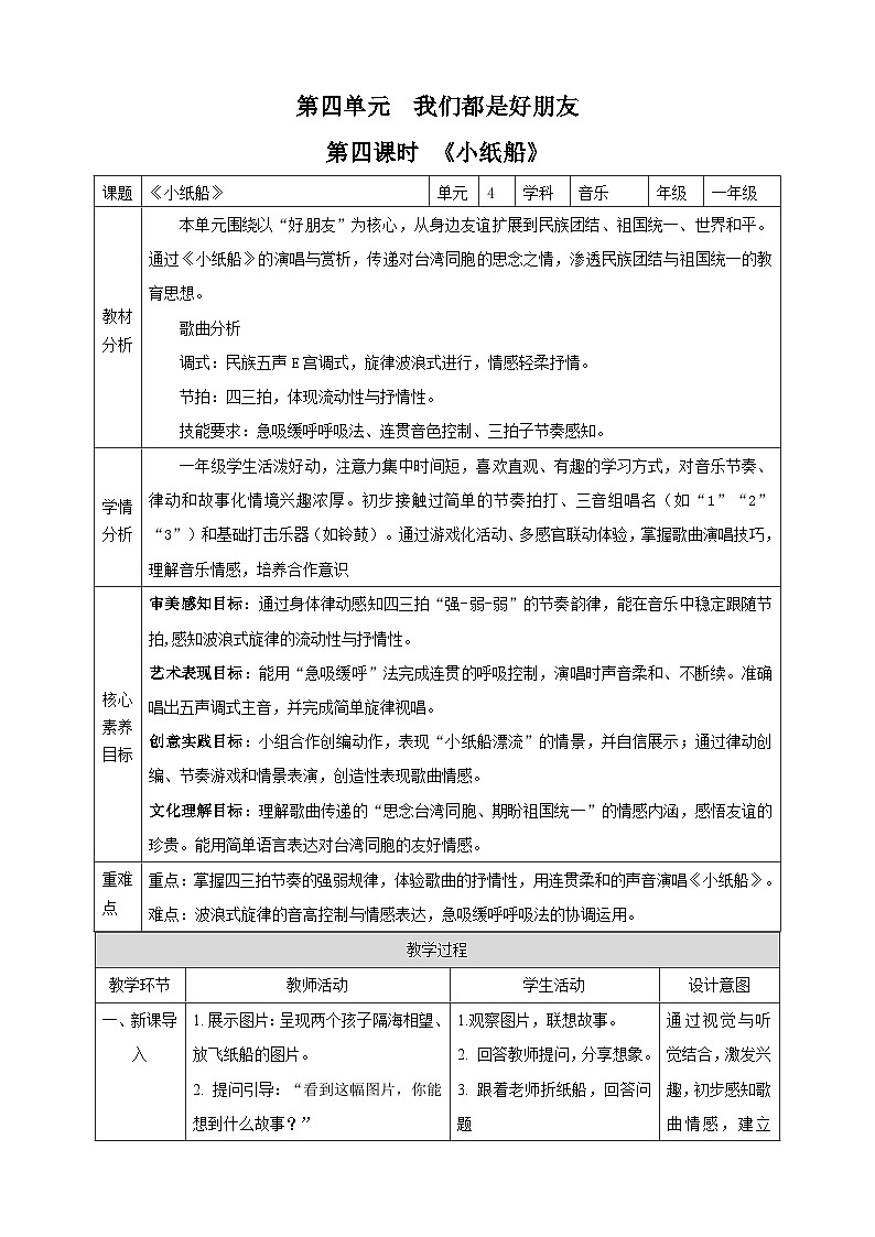 【新课标】西南大学版一年级下册第四单元第四课时《小纸船》教案第1页