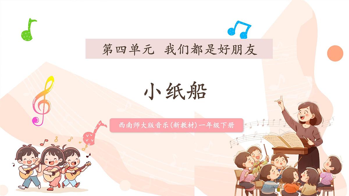 【新课标】西南大学版一年级下册第四单元第四课时《小纸船》第1页