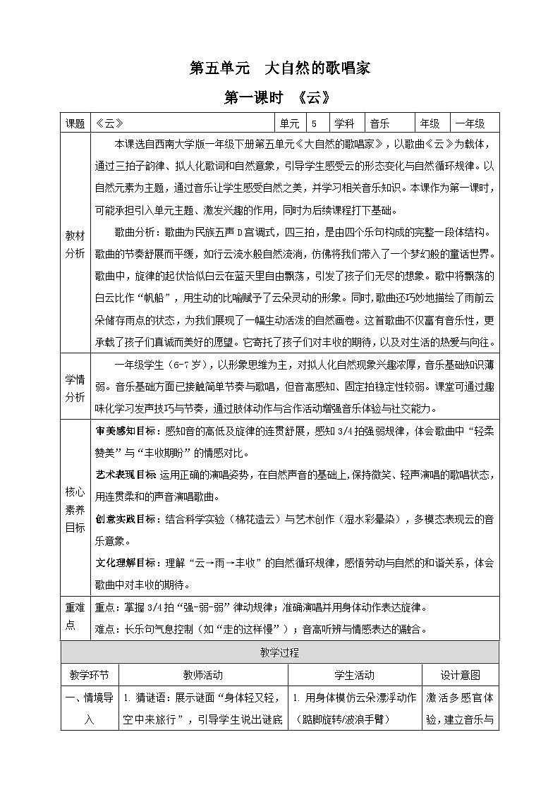【新课标】西南大学版一年级下册第五单元第一课时《云》教案第1页
