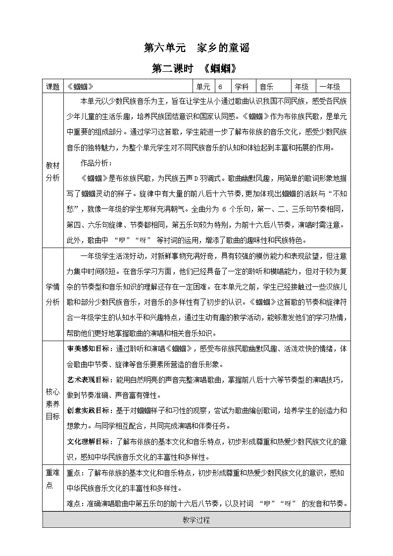 【新课标】西南大学版一年级下册第六单元第二课时《蝈蝈》教案第1页