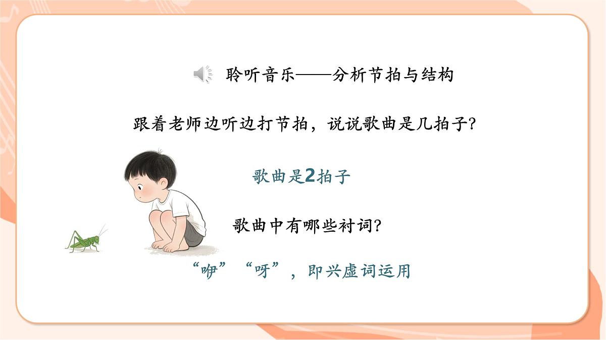 【新课标】西南大学版一年级下册第六单元第二课时《蝈蝈》第7页