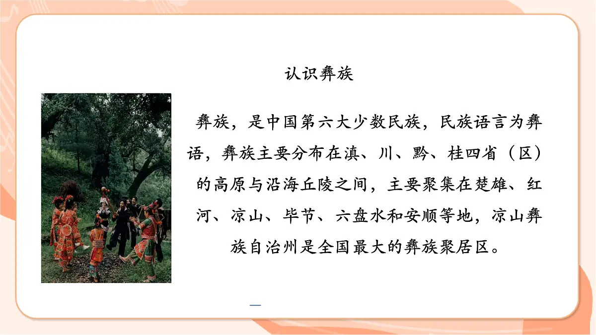 【新课标】西南大学版一年级下册第六单元第三课时《快乐的诺苏》第8页