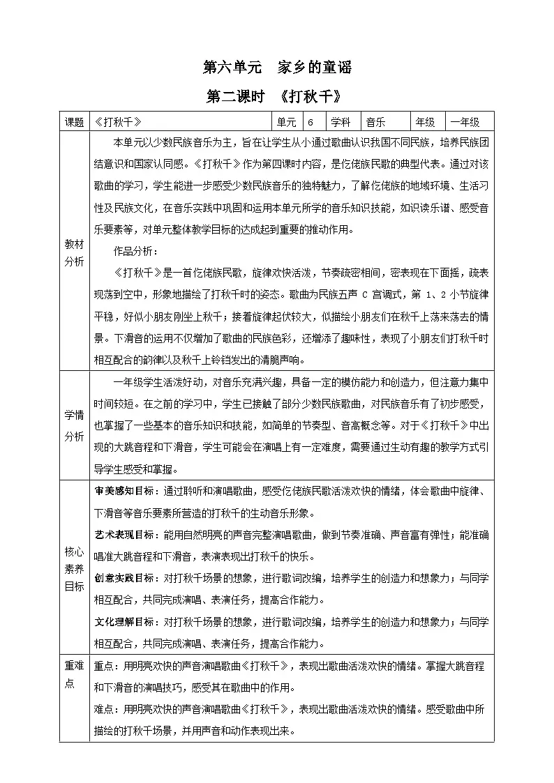 【新课标】西南大学版一年级下册第六单元第四课时《打秋千》教案第1页