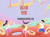 花城版音樂四年級上冊第2課《牧歌》課件+教案+素材